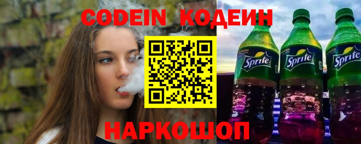 Кодеин Purple Drank Ноябрьск