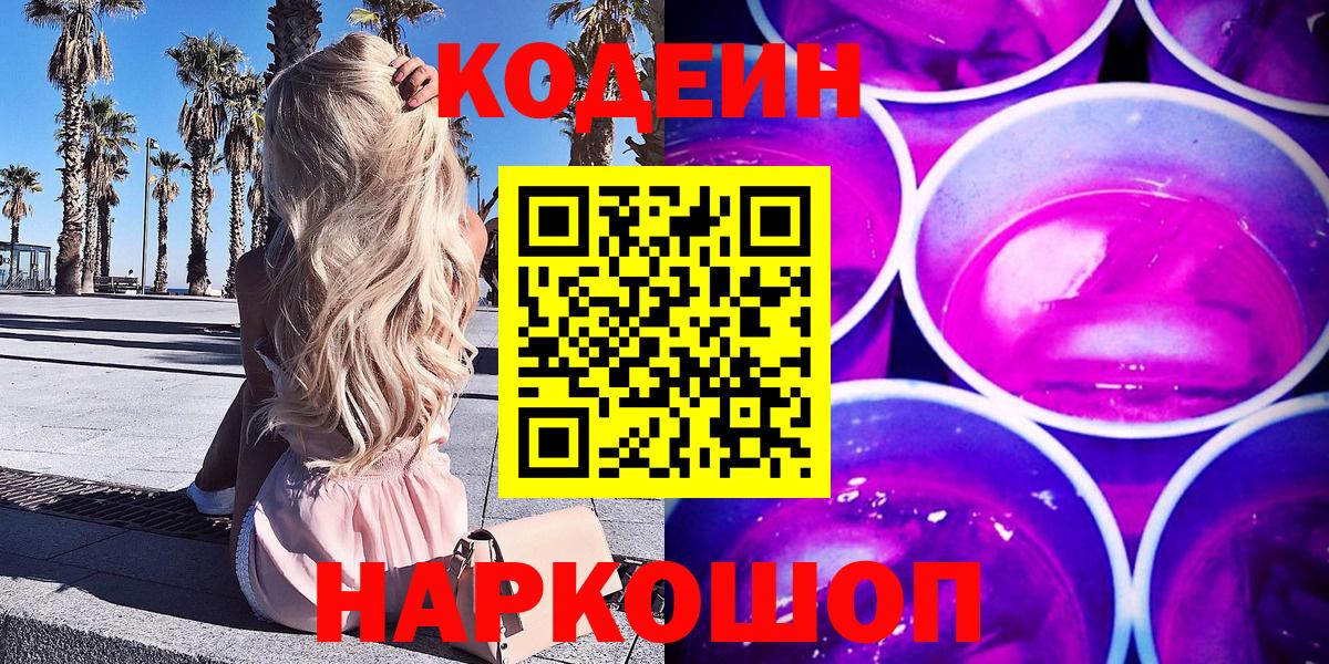 Кодеиновый сироп Lean Purple Drank  Вход с VPN  Ноябрьск  Codein Purple Drank 